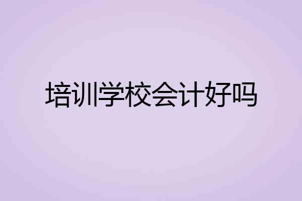 培训学校会计好吗