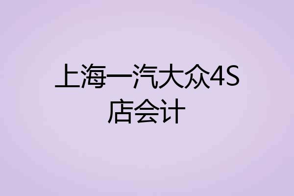 上海一汽大众4S店会计