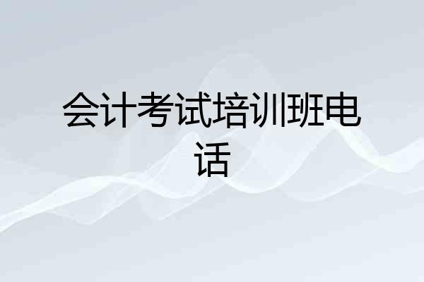 会计考试培训班电话