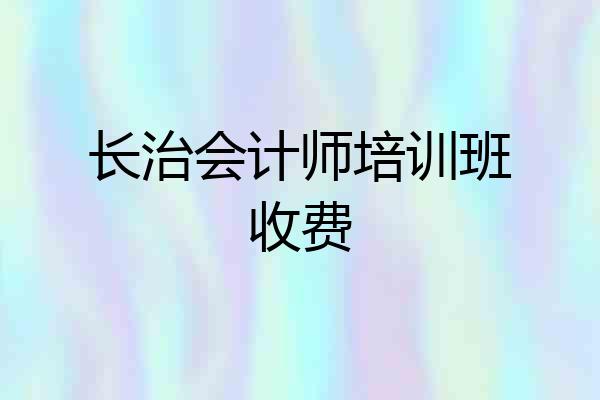 长治会计师培训班收费