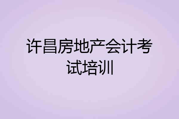 许昌房地产会计考试培训