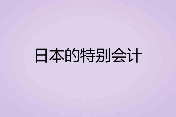 日本的特别会计