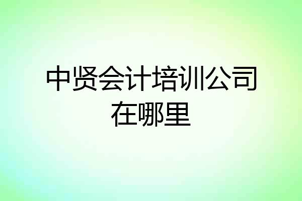 中贤会计培训公司在哪里