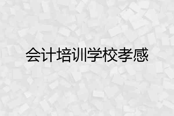 会计培训学校孝感