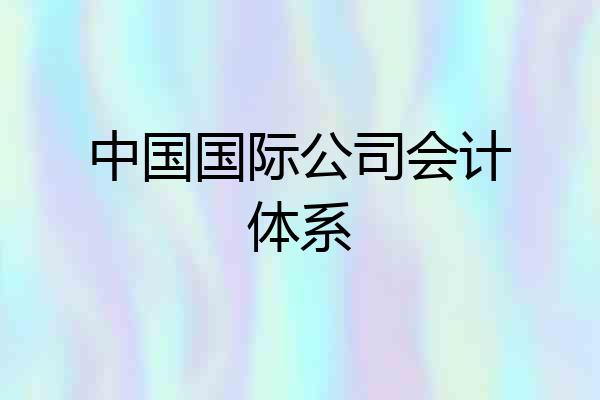 中国国际公司会计体系