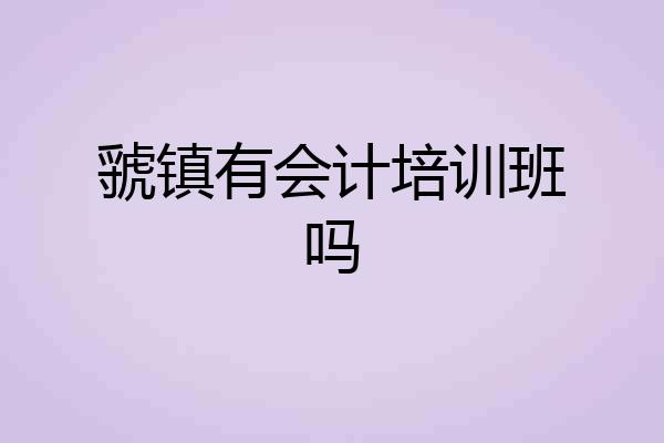 虢镇有会计培训班吗