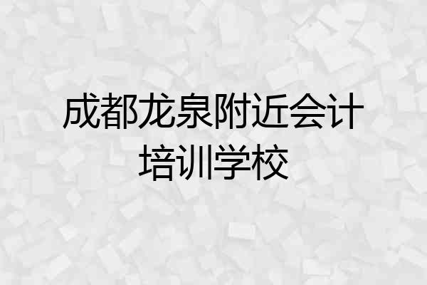 成都龙泉附近会计培训学校