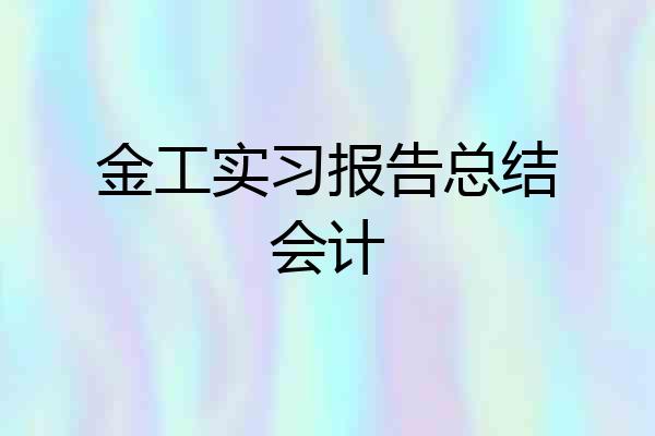 金工实习报告总结会计