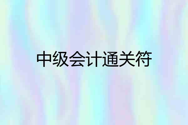中级会计通关符
