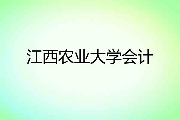 江西农业大学会计