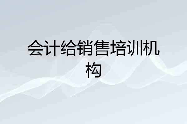 会计给销售培训机构