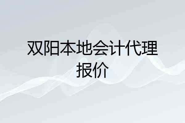 双阳本地会计代理报价