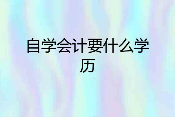 自学会计要什么学历