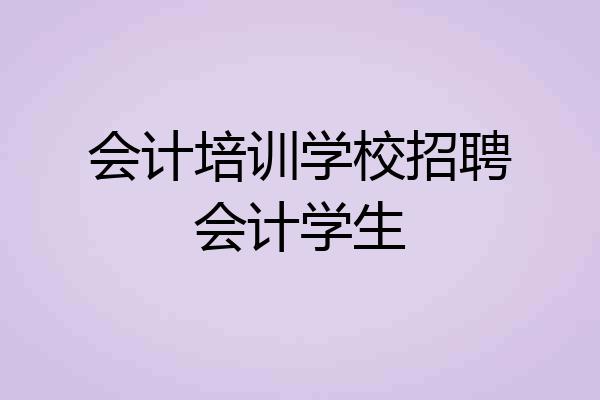 会计培训学校招聘会计学生