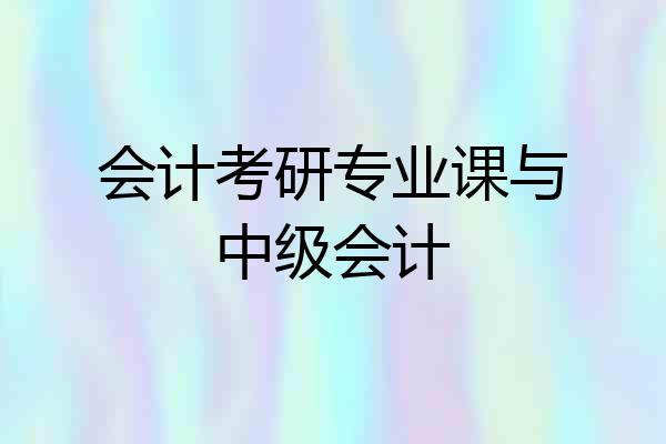 会计考研专业课与中级会计