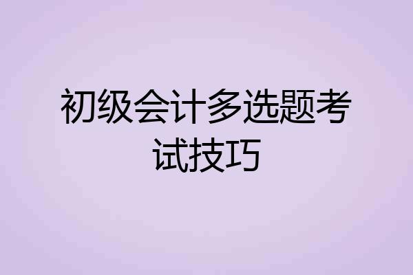 初级会计多选题考试技巧