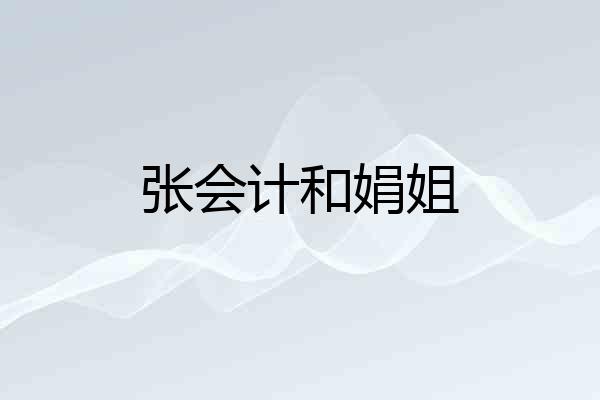 张会计和娟姐