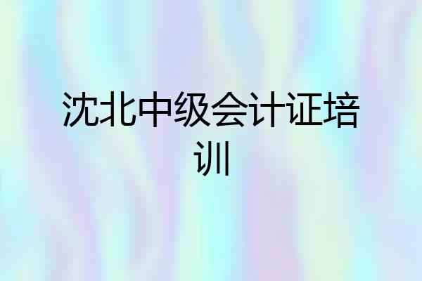 沈北中级会计证培训