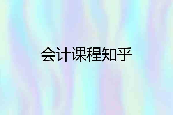 会计课程知乎