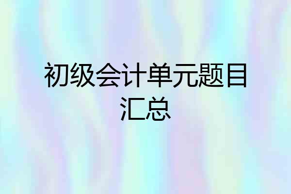 初级会计单元题目汇总