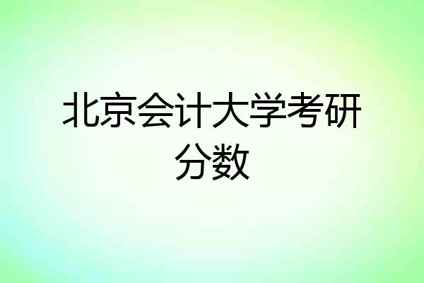 北京会计大学考研分数