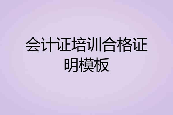 会计证培训合格证明模板