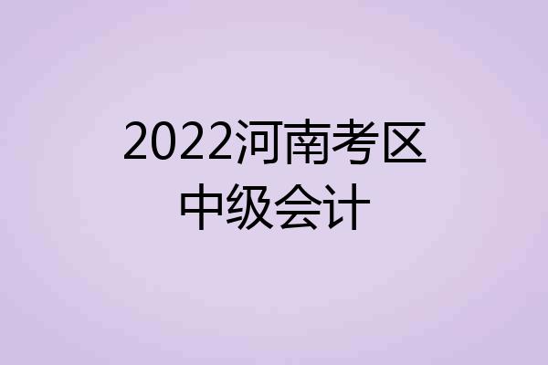 2022河南考区中级会计