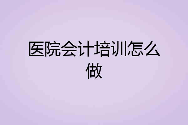 医院会计培训怎么做