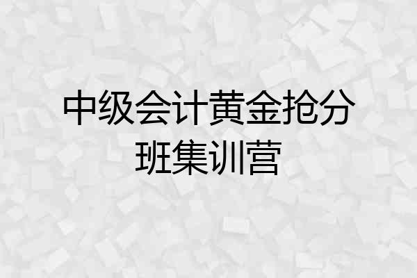 中级会计黄金抢分班集训营