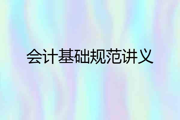 会计基础规范讲义