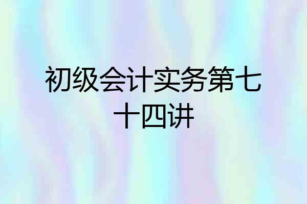 初级会计实务第七十四讲