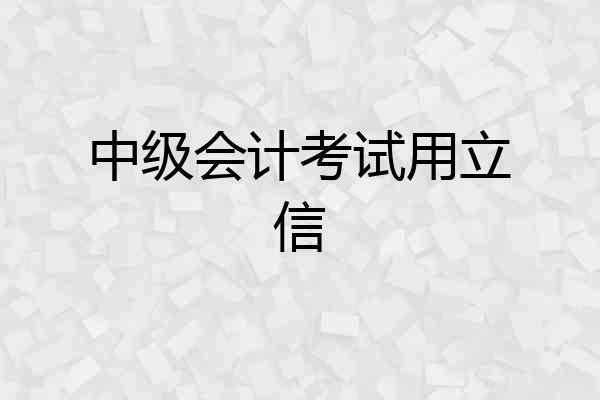 中级会计考试用立信