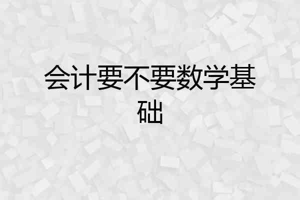 会计要不要数学基础