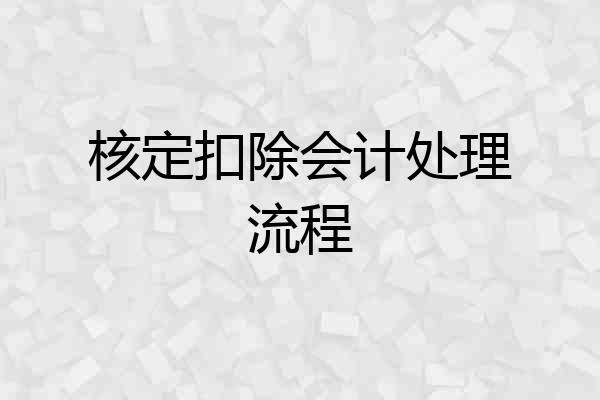 核定扣除会计处理流程