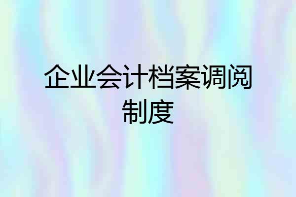 企业会计档案调阅制度