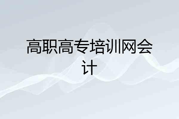 高职高专培训网会计