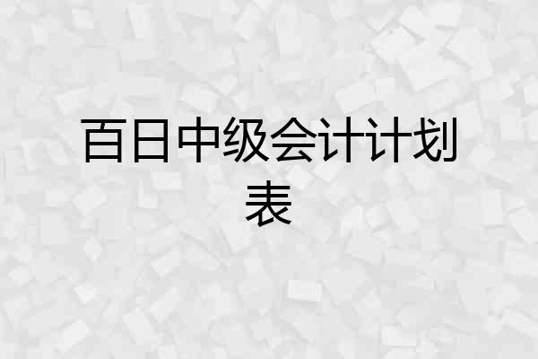 百日中级会计计划表