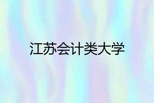 江苏会计类大学