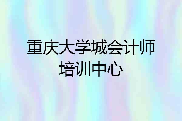 重庆大学城会计师培训中心