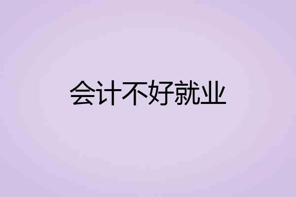 会计不好就业