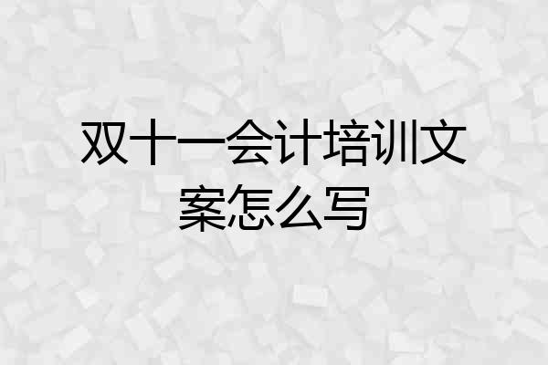 双十一会计培训文案怎么写