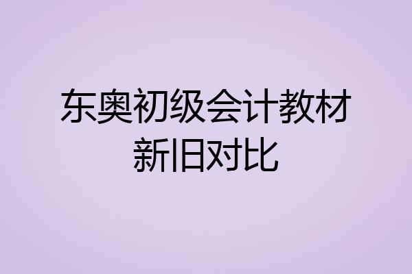 东奥初级会计教材新旧对比