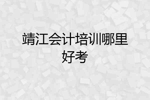 靖江会计培训哪里好考