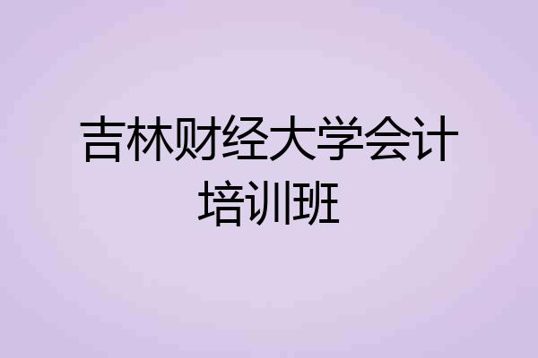 吉林财经大学会计培训班