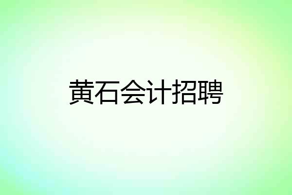 黄石会计招聘
