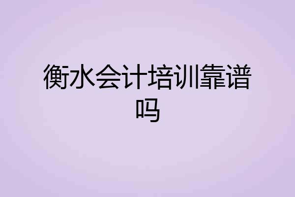 衡水会计培训靠谱吗