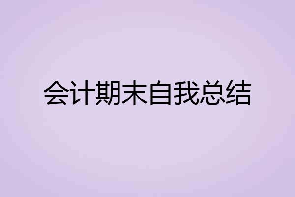 会计期末自我总结
