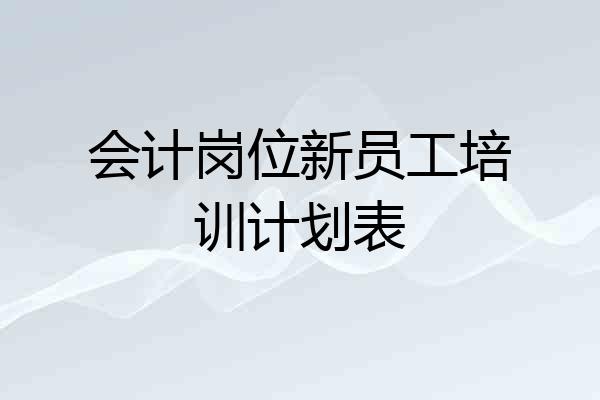 会计岗位新员工培训计划表