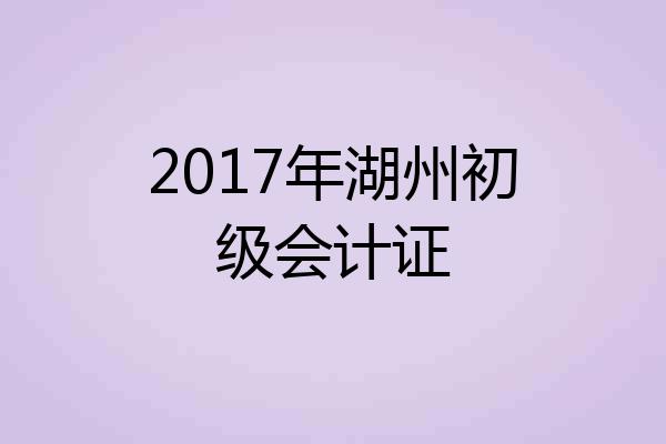 2017年湖州初级会计证