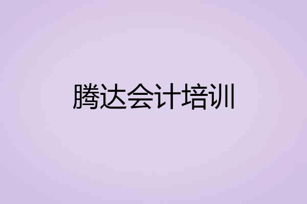 腾达会计培训